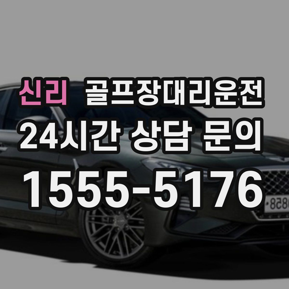 골프장대리운전