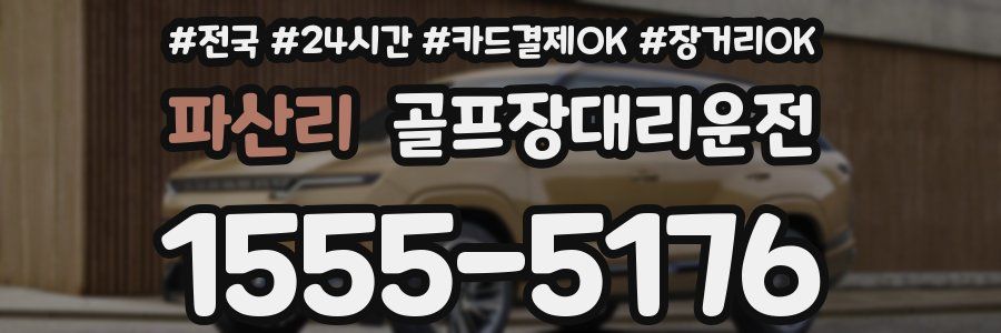 파산리 골프장대리운전