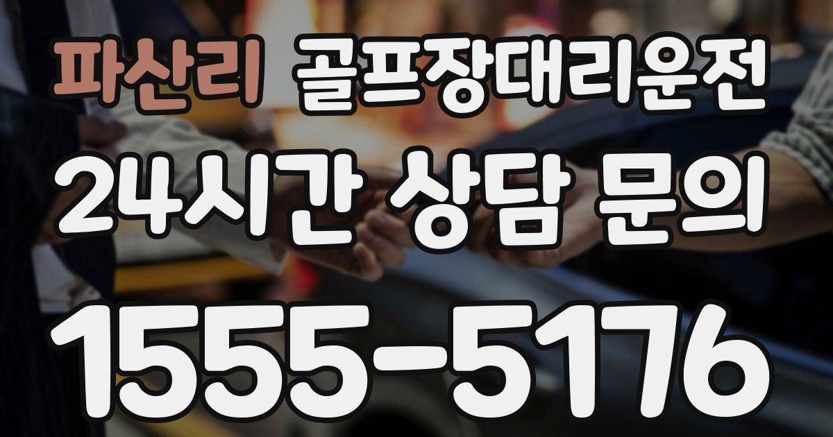 골프장대리운전 서비스
