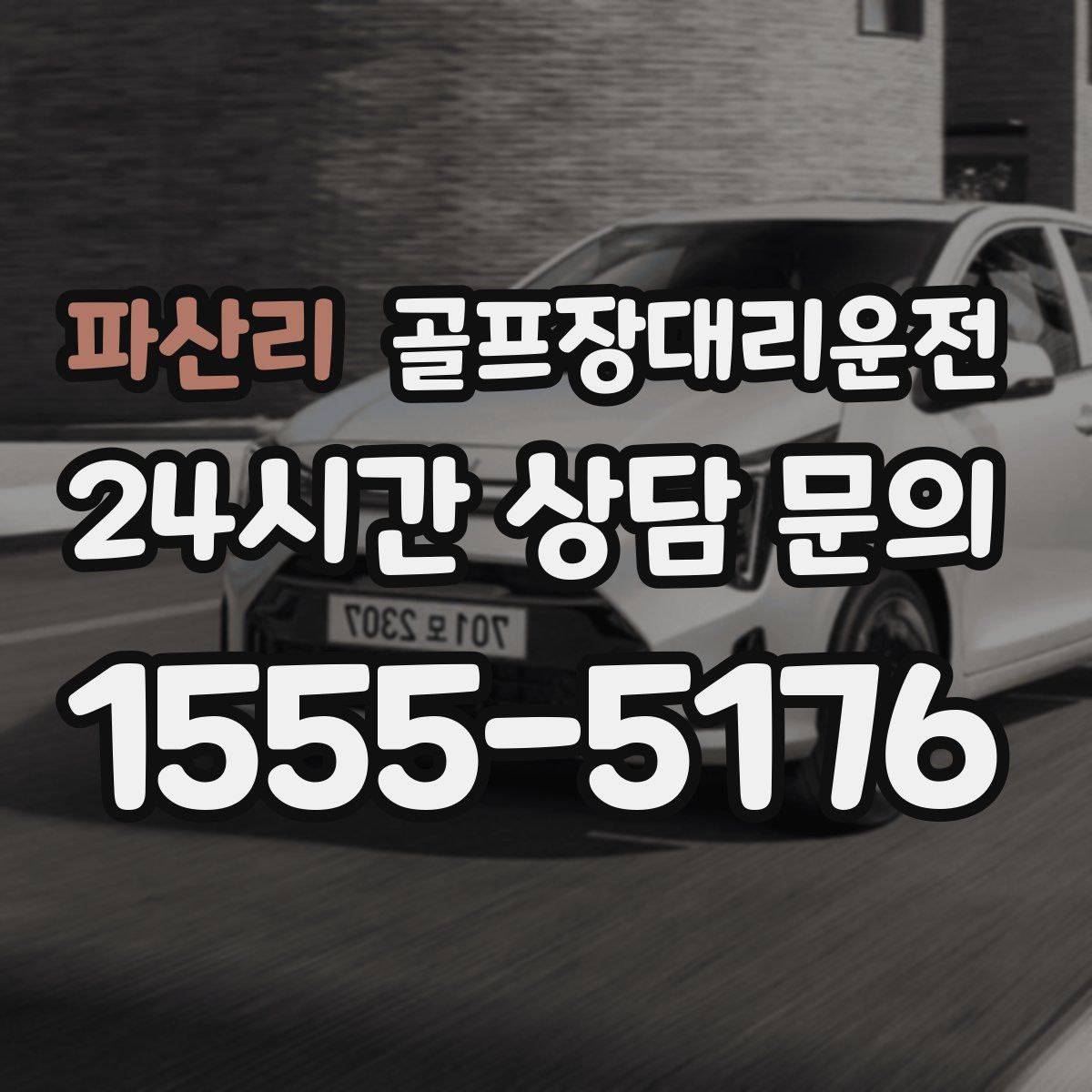 골프장대리운전