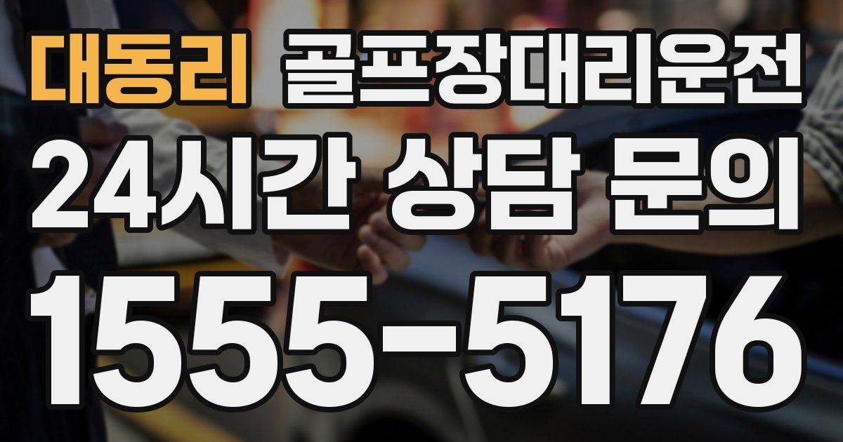 골프장대리운전 서비스
