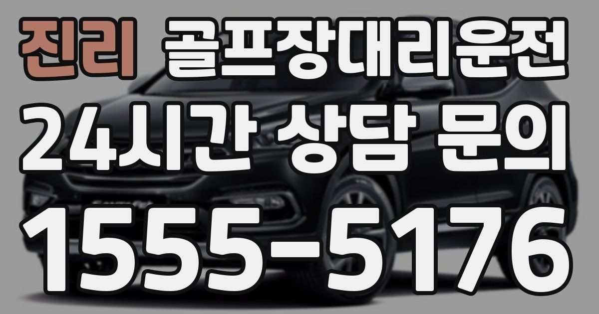 골프장대리운전 서비스