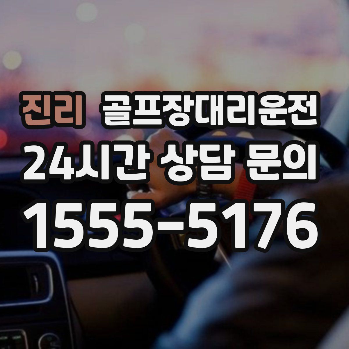 골프장대리운전