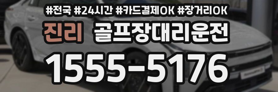 진리 골프장대리운전