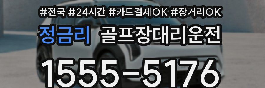 정금리 골프장대리운전