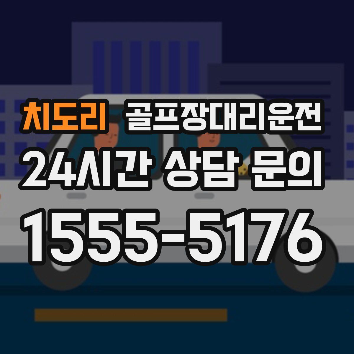 골프장대리운전