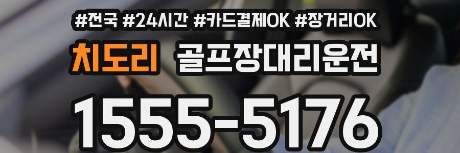 치도리 골프장대리운전