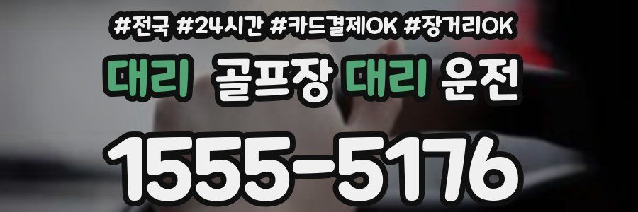 대리 골프장대리운전