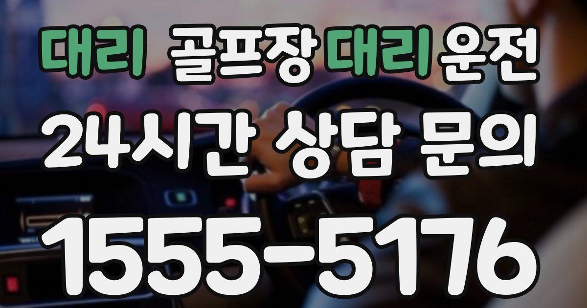 골프장대리운전 서비스