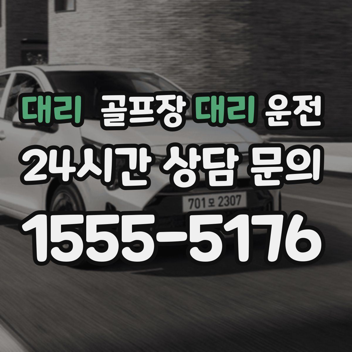 골프장대리운전