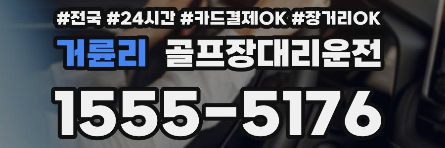 거륜리 골프장대리운전