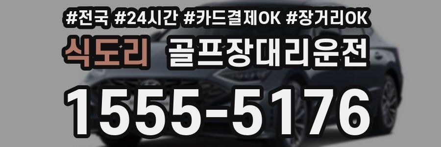 식도리 골프장대리운전
