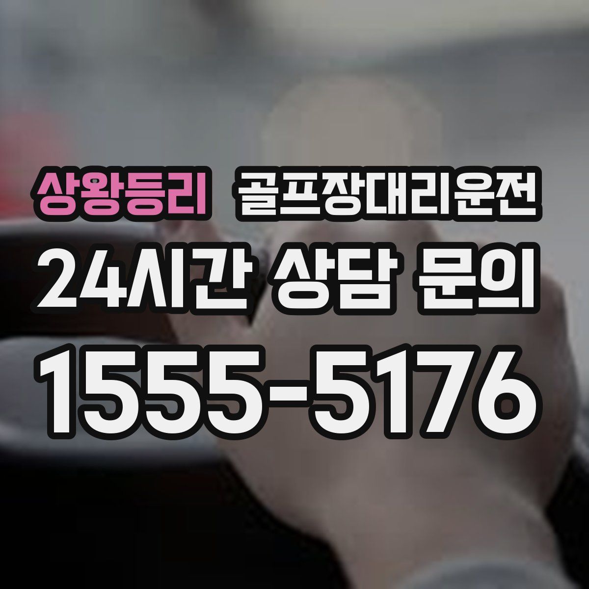 골프장대리운전