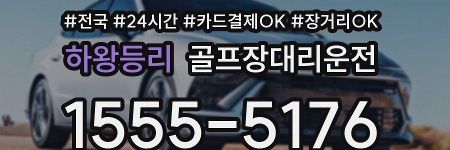 하왕등리 골프장대리운전