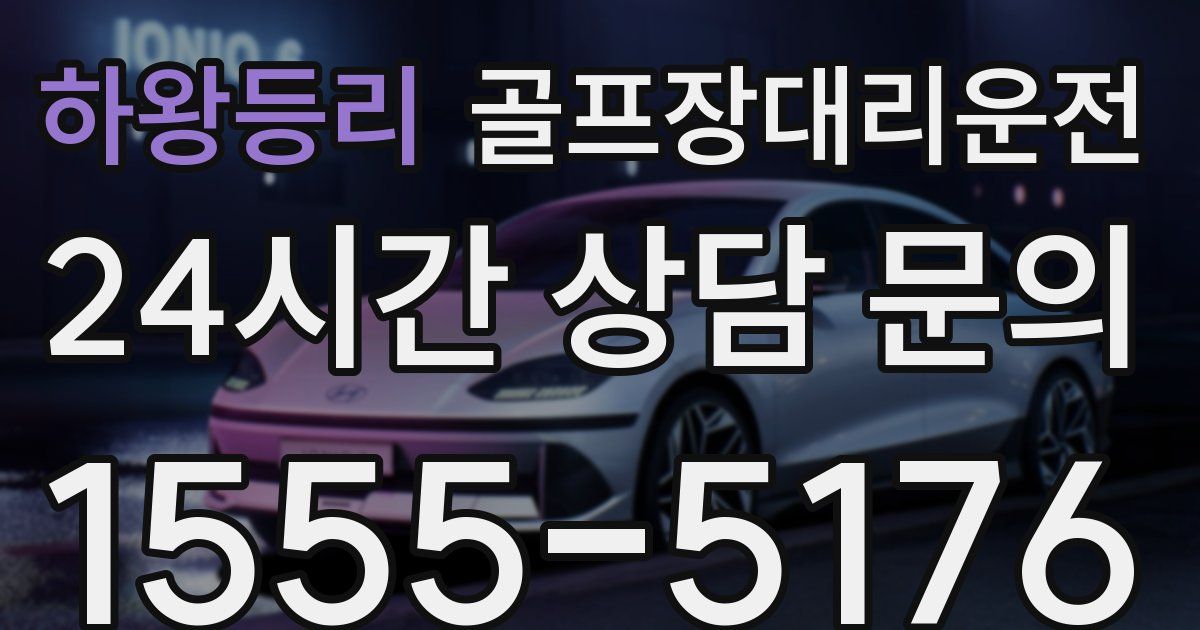 골프장대리운전 서비스
