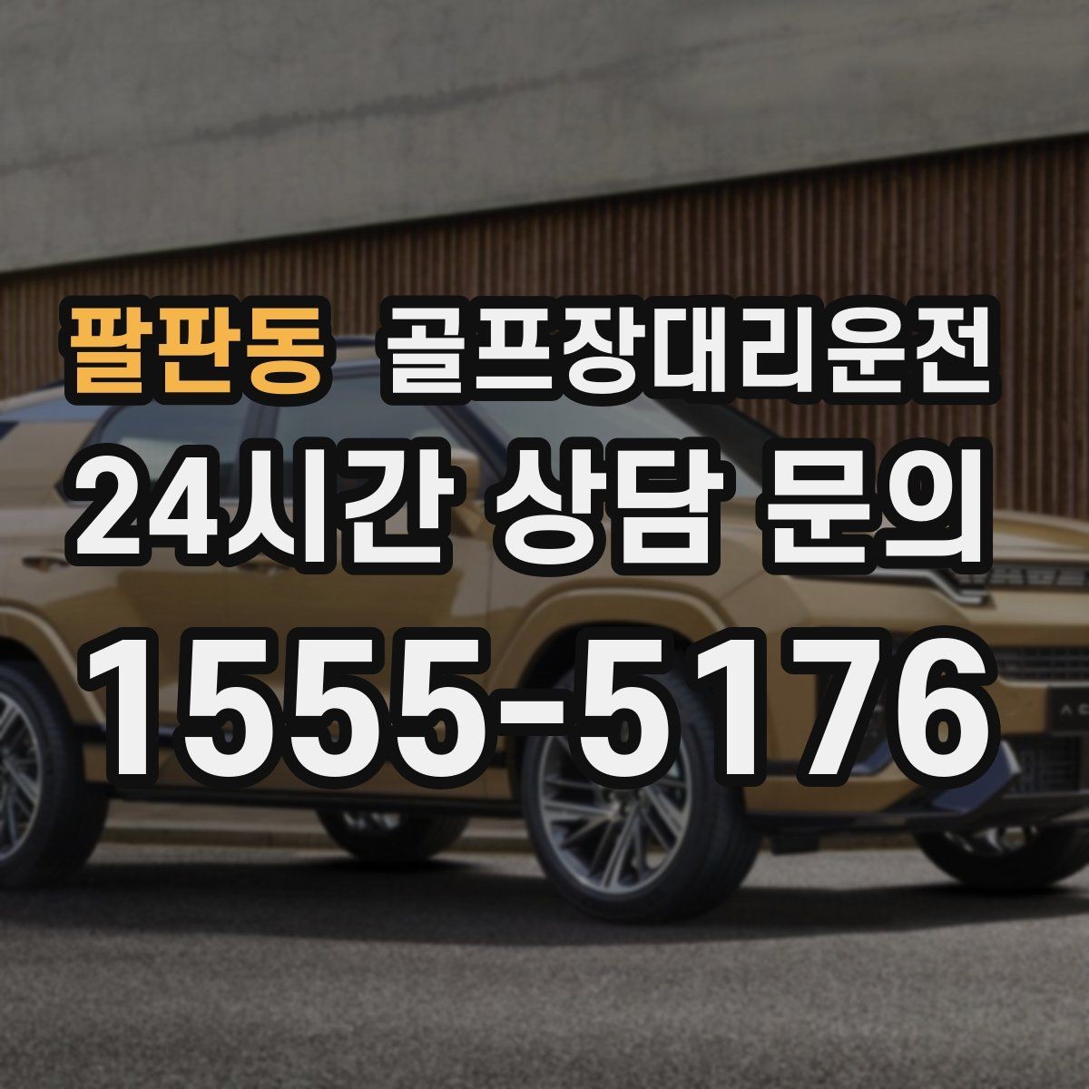 팔판동 골프장대리운전 공항 환승과 라운드가 만나는 일정 설계