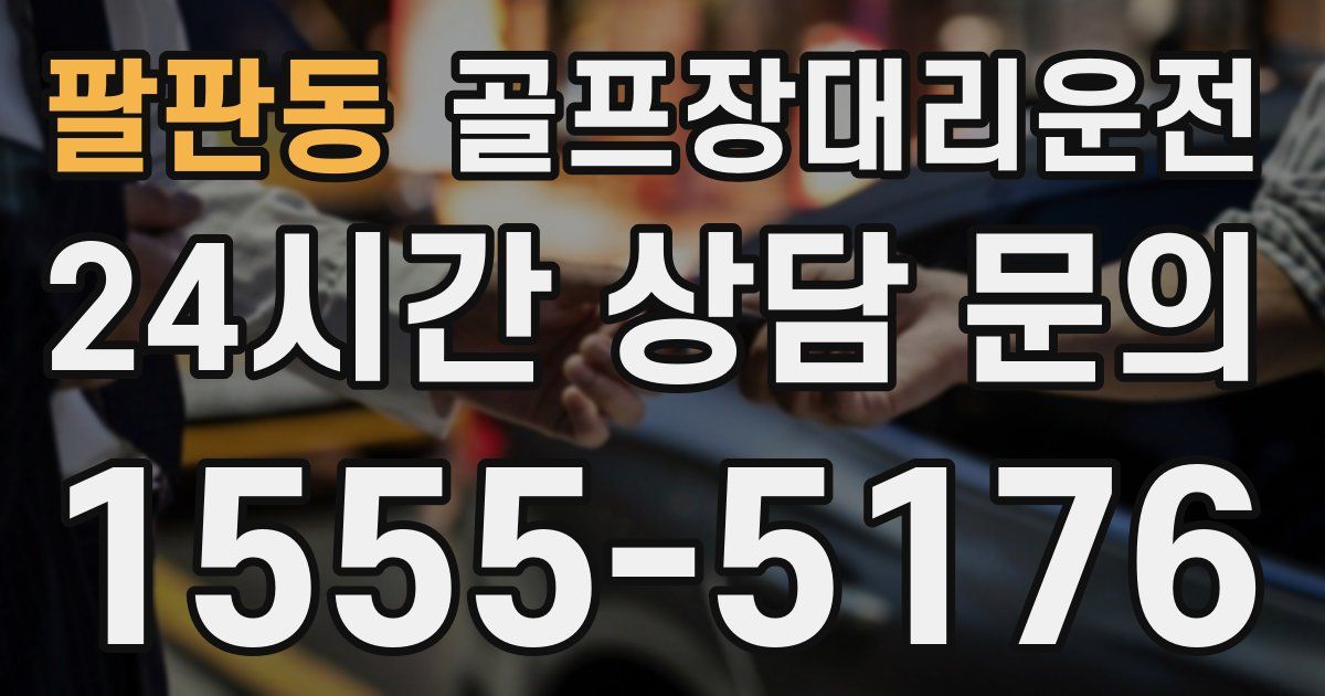골프장대리운전 서비스
