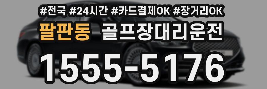 팔판동 골프장대리운전