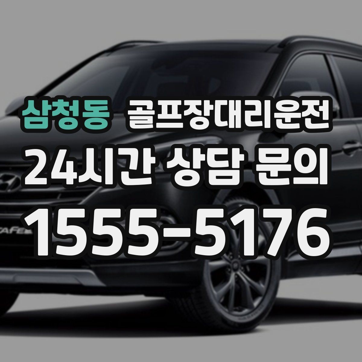 삼청동 골프장대리운전 라운드 후 회동 장소까지 분산 합류