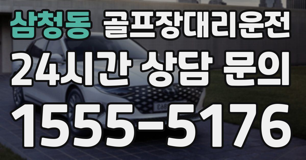 골프장대리운전 서비스