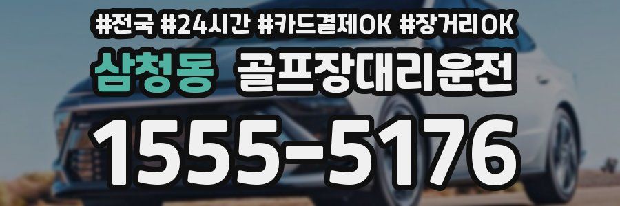 삼청동 골프장대리운전