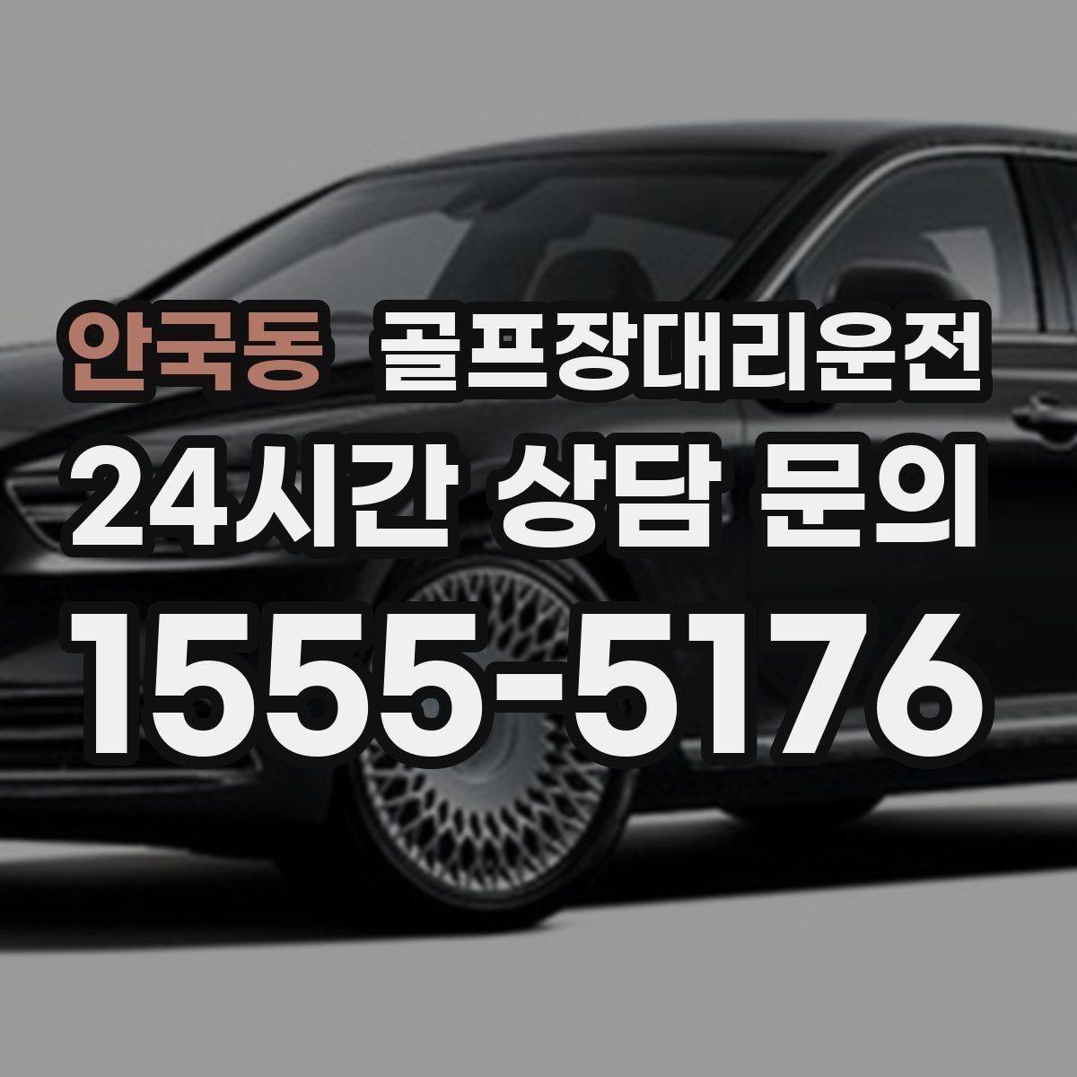 안국동 골프장대리운전 팀별 일정 속도 차이를 맞추는 현장 운용