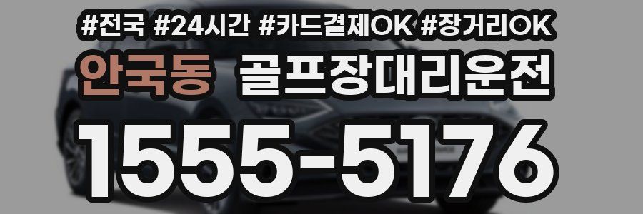 안국동 골프장대리운전