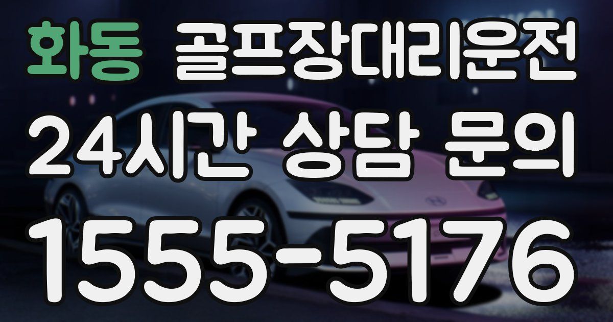 골프장대리운전 서비스