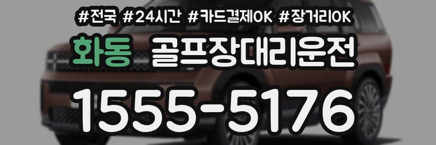 화동 골프장대리운전