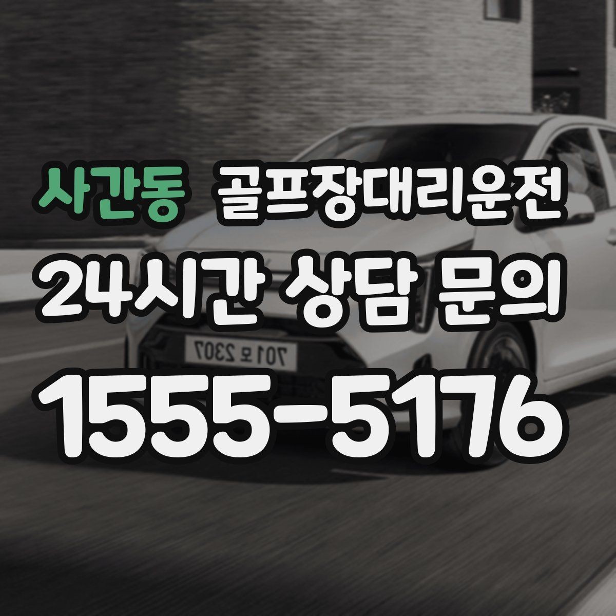 사간동 골프장대리운전 도심 집결 후 외곽 코스 이동 계획