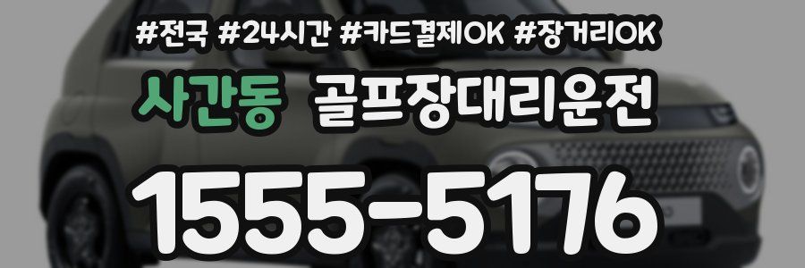 사간동 골프장대리운전