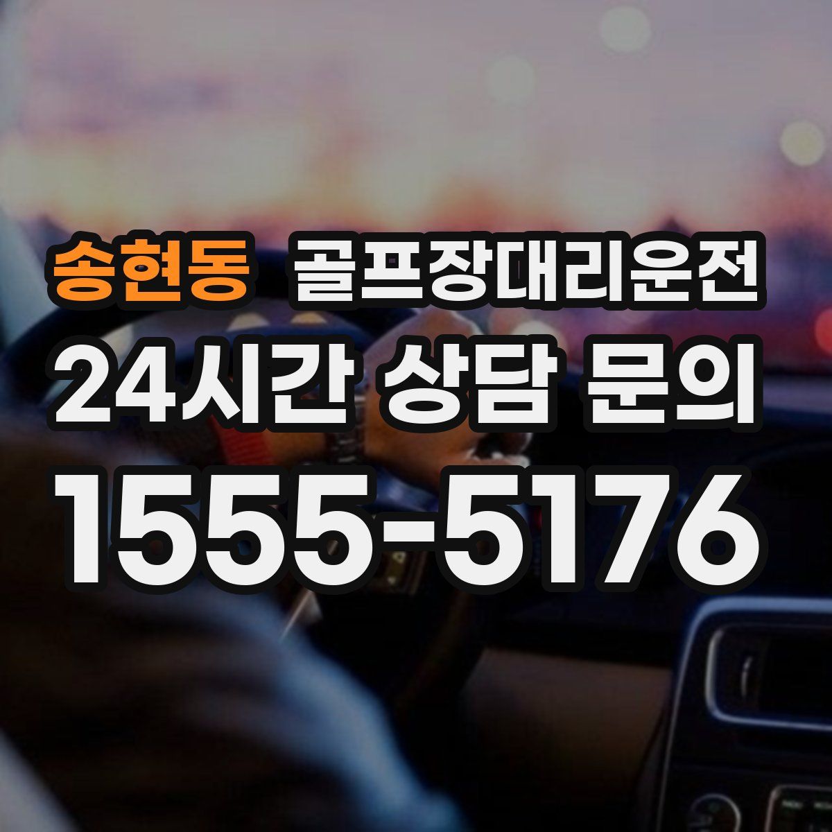 골프장대리운전