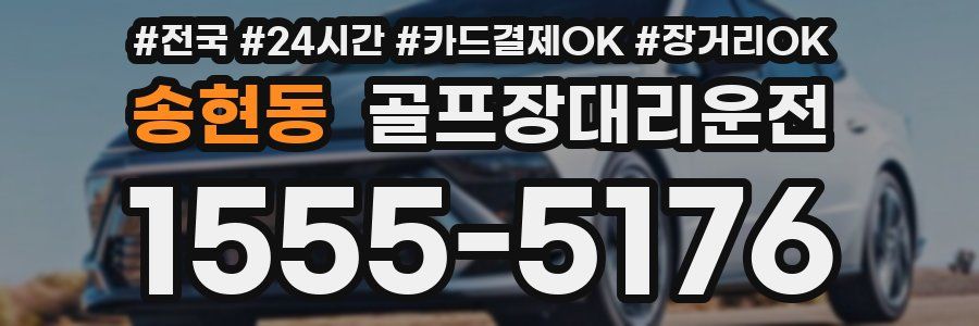 송현동 골프장대리운전