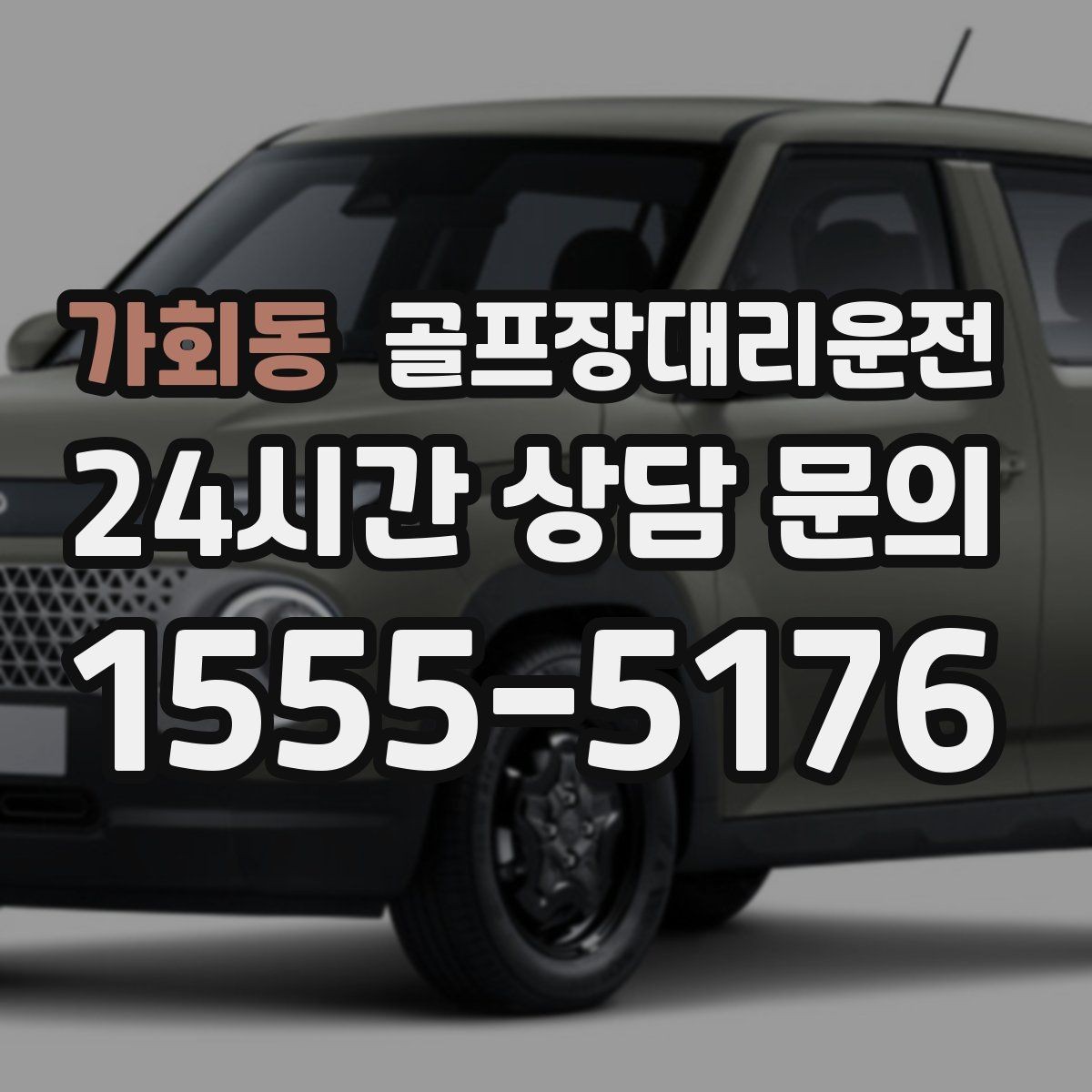 가회동 골프장대리운전 비 잦은 주간에도 흔들림 없는 라운드 데이