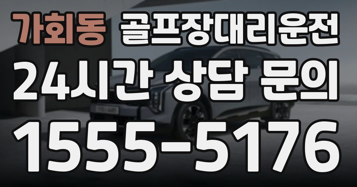 골프장대리운전 서비스