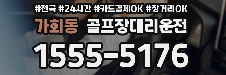 가회동 골프장대리운전