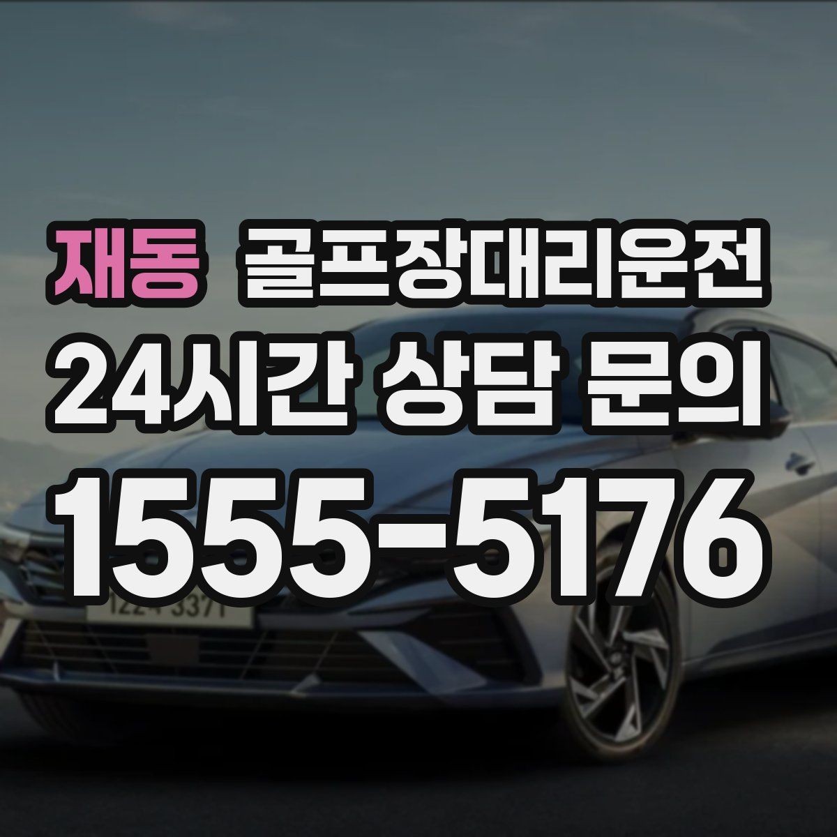 재동 골프장대리운전 코스 후문 합류로 대기 시간을 덜어내는 선택