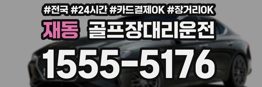 재동 골프장대리운전
