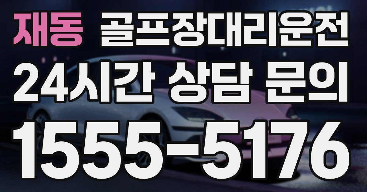 골프장대리운전 서비스