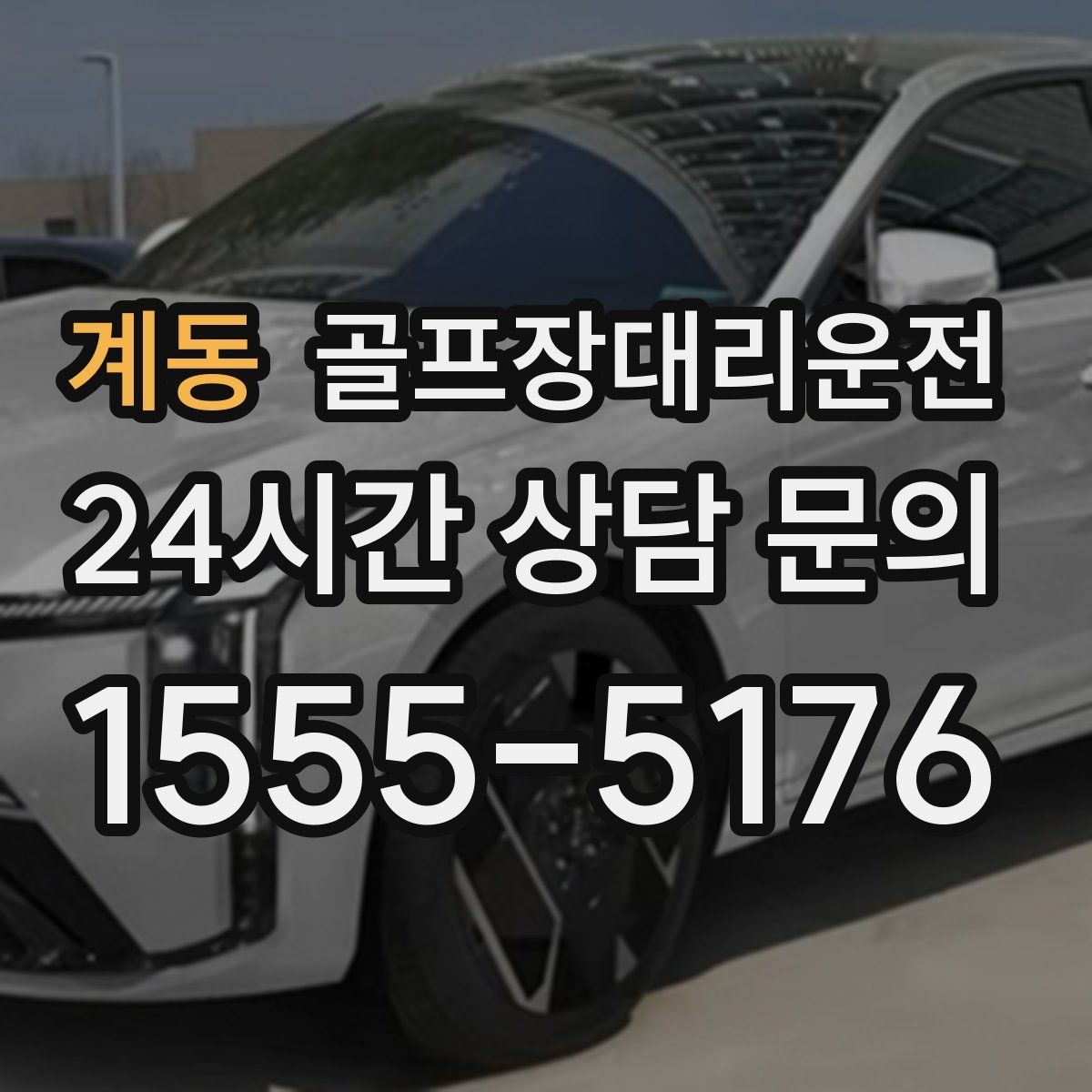 계동 골프장대리운전 회식 장소로 자연스럽게 이어지는 귀가