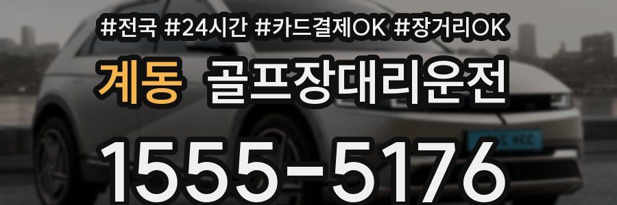 계동 골프장대리운전