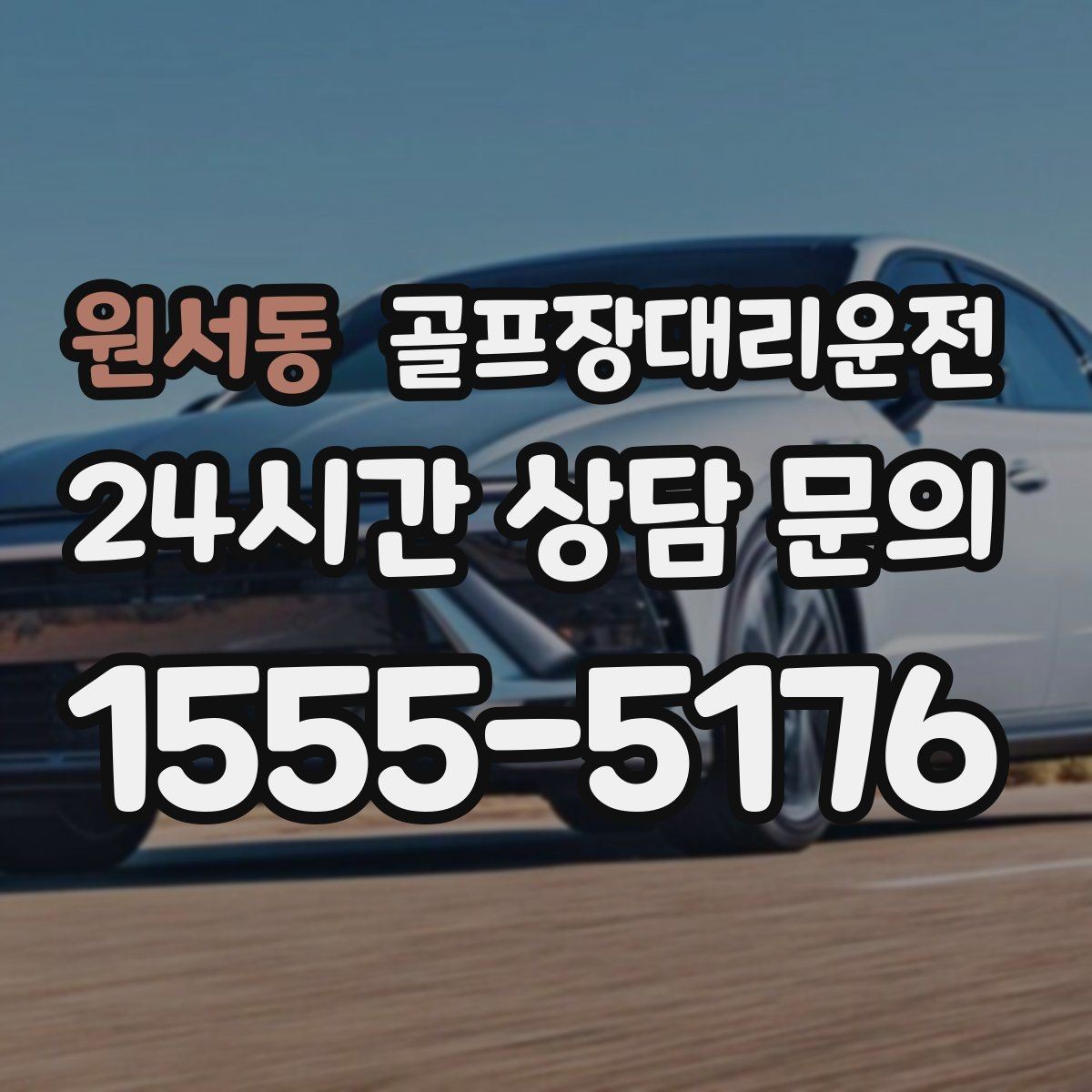 원서동 골프장대리운전 팀 촬영과 시상 의식을 고려한 탄력 운영