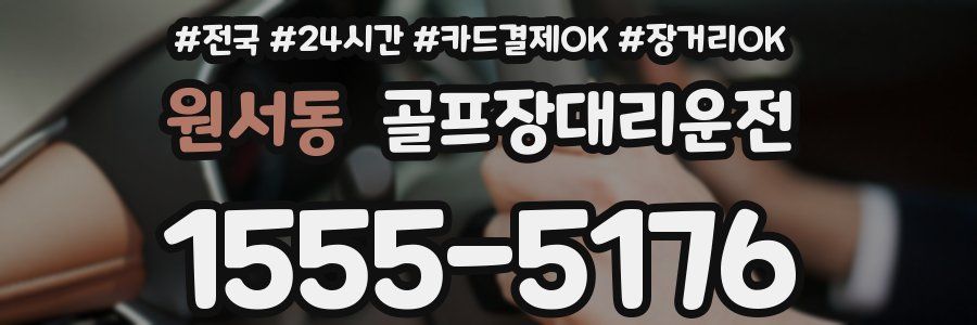 원서동 골프장대리운전