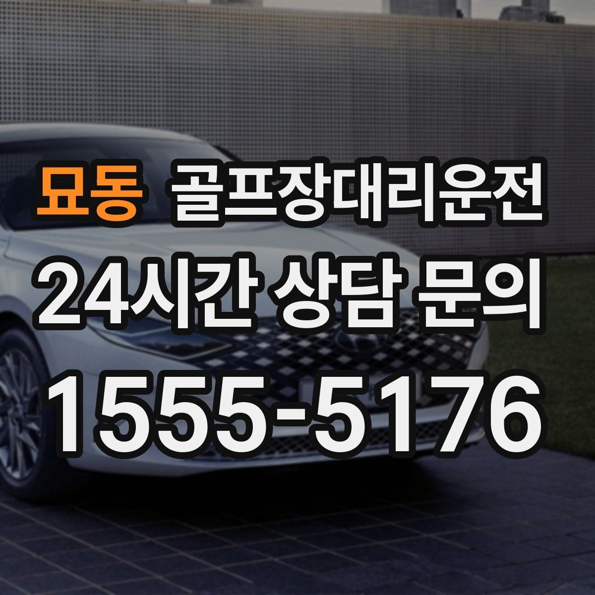 묘동 골프장대리운전 라운드 후 회동 장소까지 분산 합류