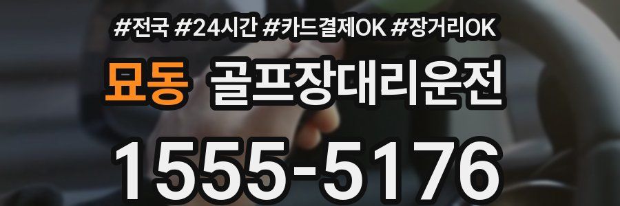 묘동 골프장대리운전