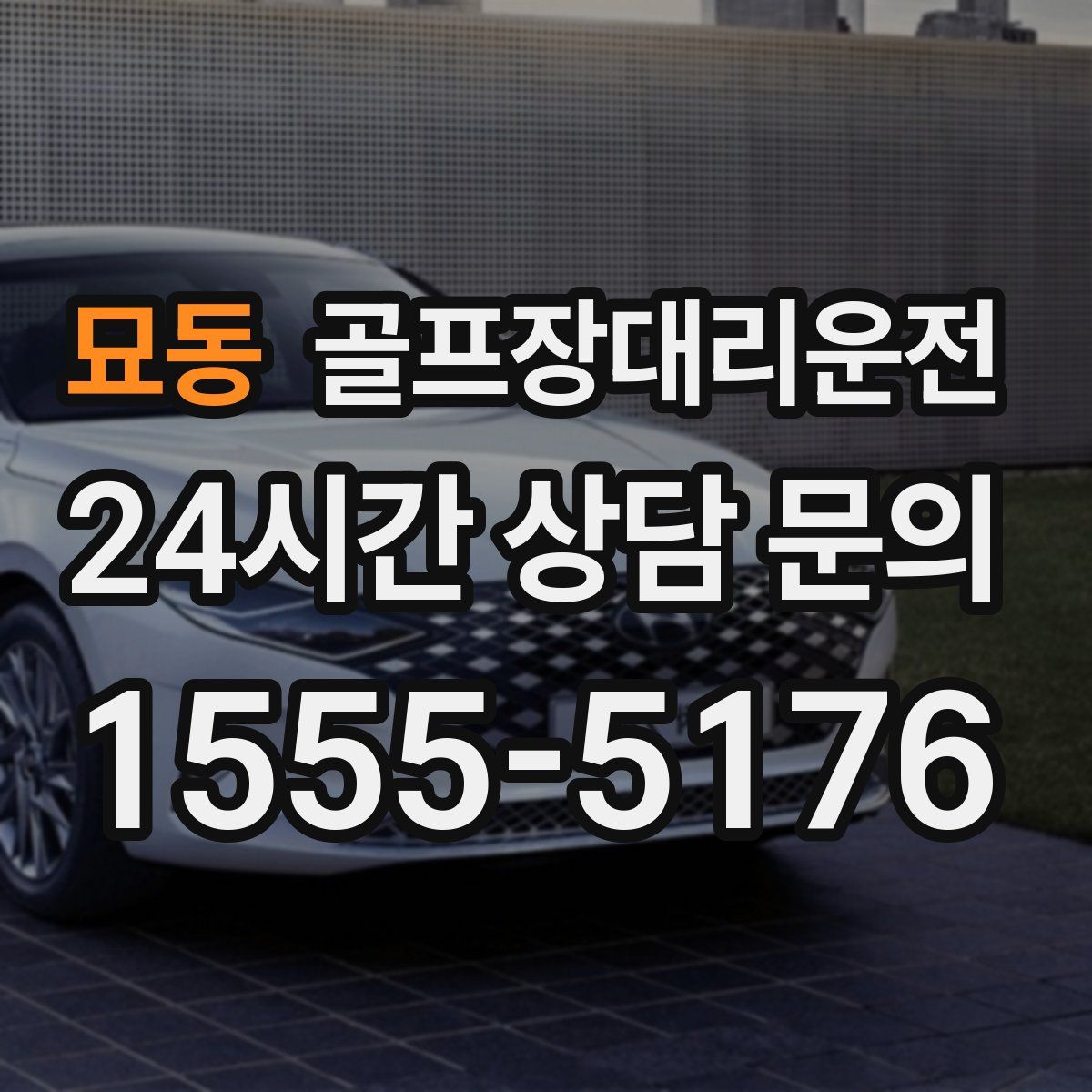 골프장대리운전