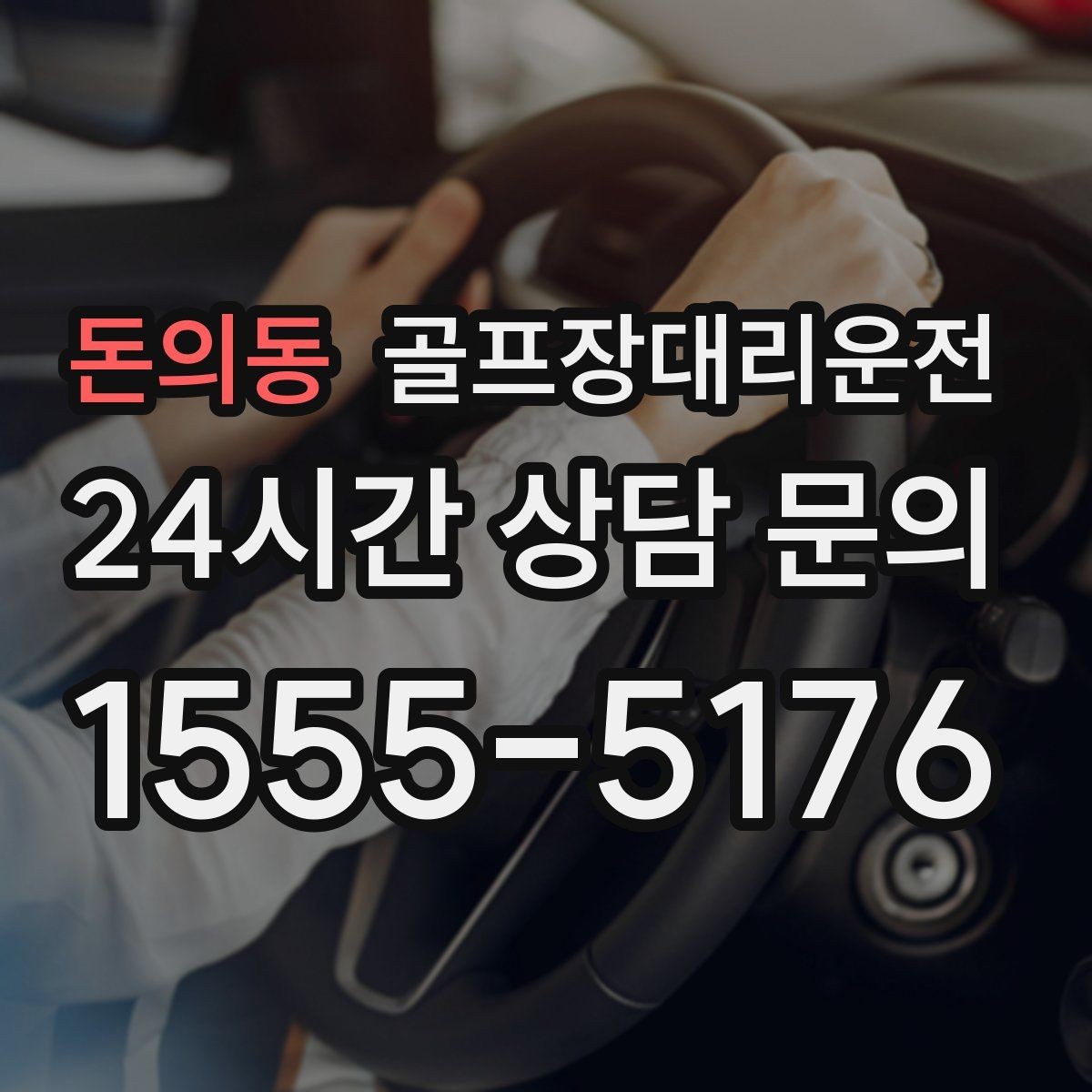돈의동 골프장대리운전 코스 정문 대기 혼잡을 줄이는 합류 제안