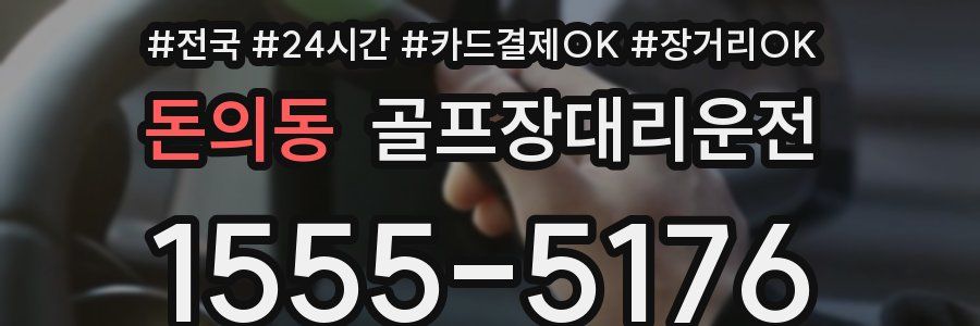 돈의동 골프장대리운전