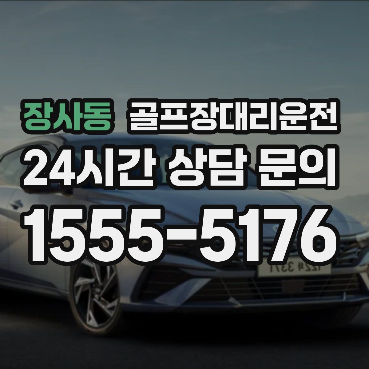 장사동 골프장대리운전 팀 단체 사진 후 출발 타이밍 조절