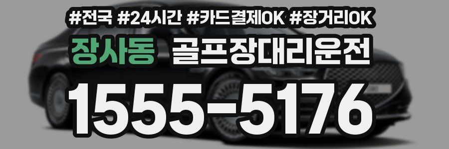 장사동 골프장대리운전